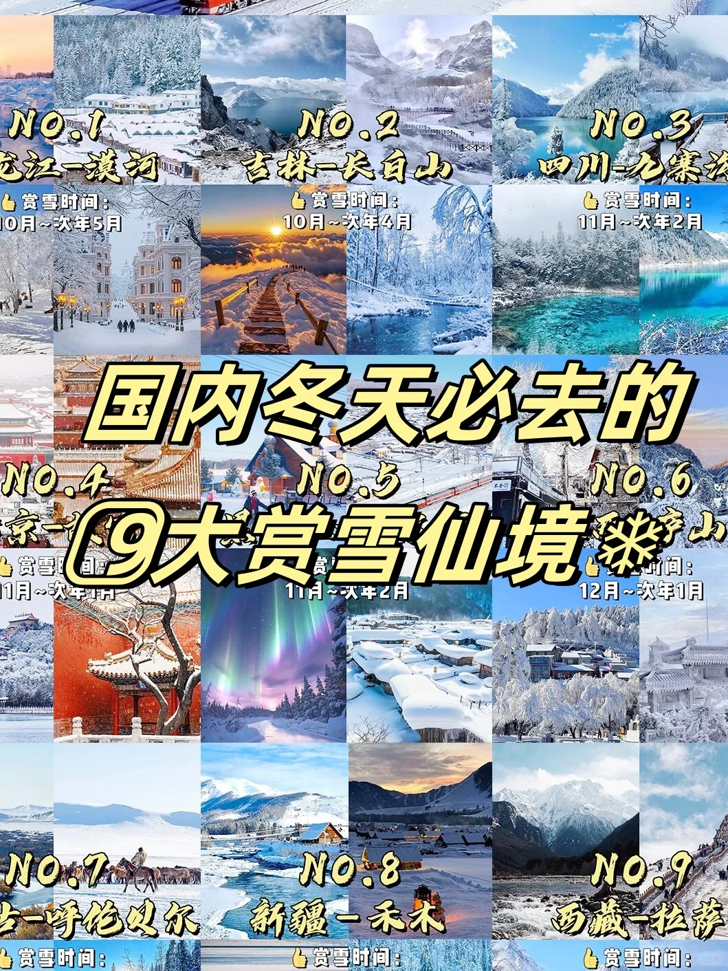 📍国内冬天必去的9️⃣大赏雪仙境❄️