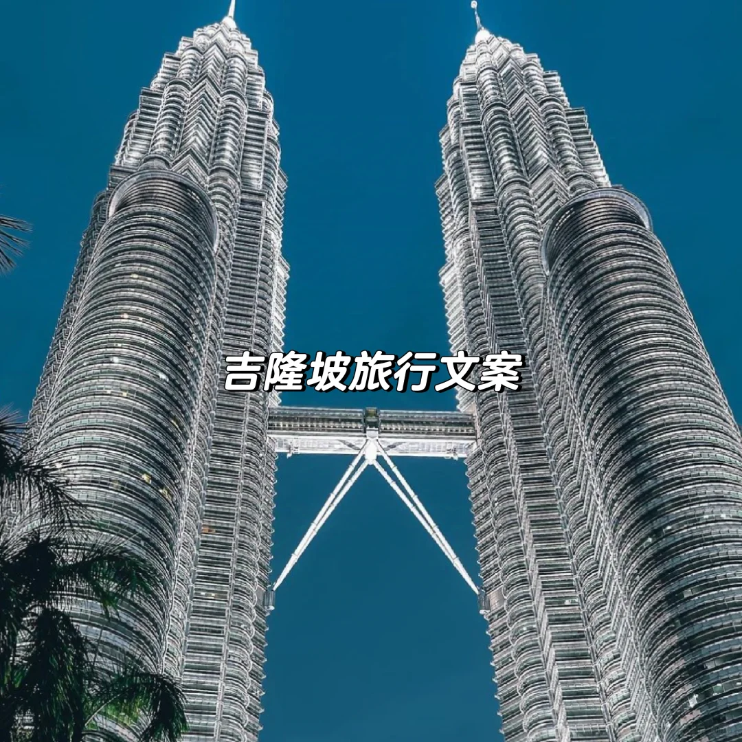 吉隆坡旅行文案