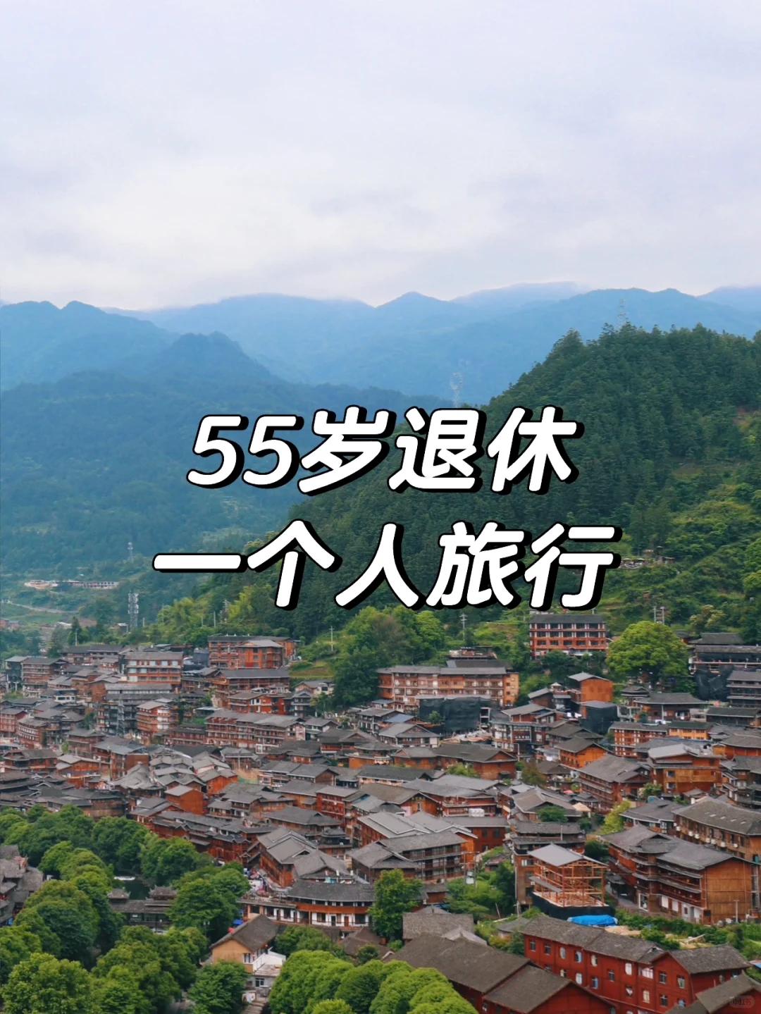 55岁|退休后用这种方式旅游,优雅又舒适