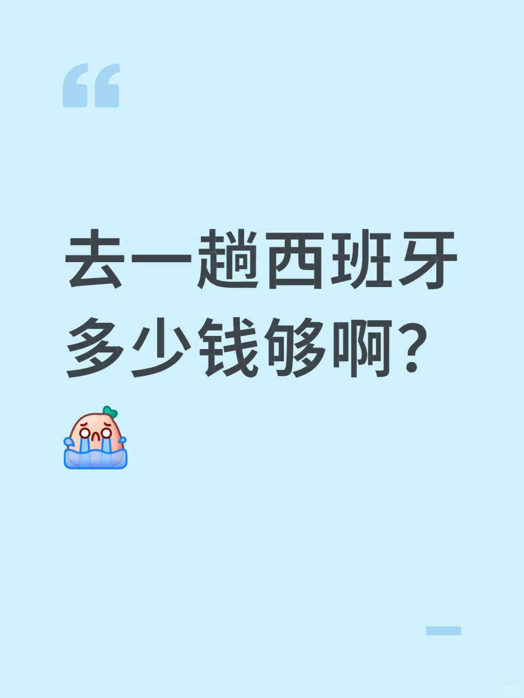 去一趟西班牙多少钱够啊?