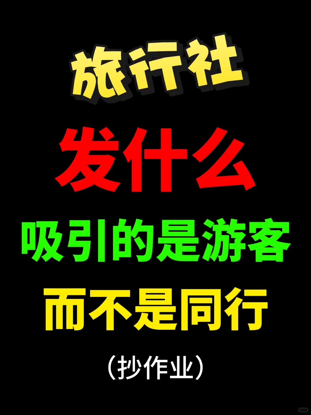 旅游社发什么，吸引的是游客而不是同行