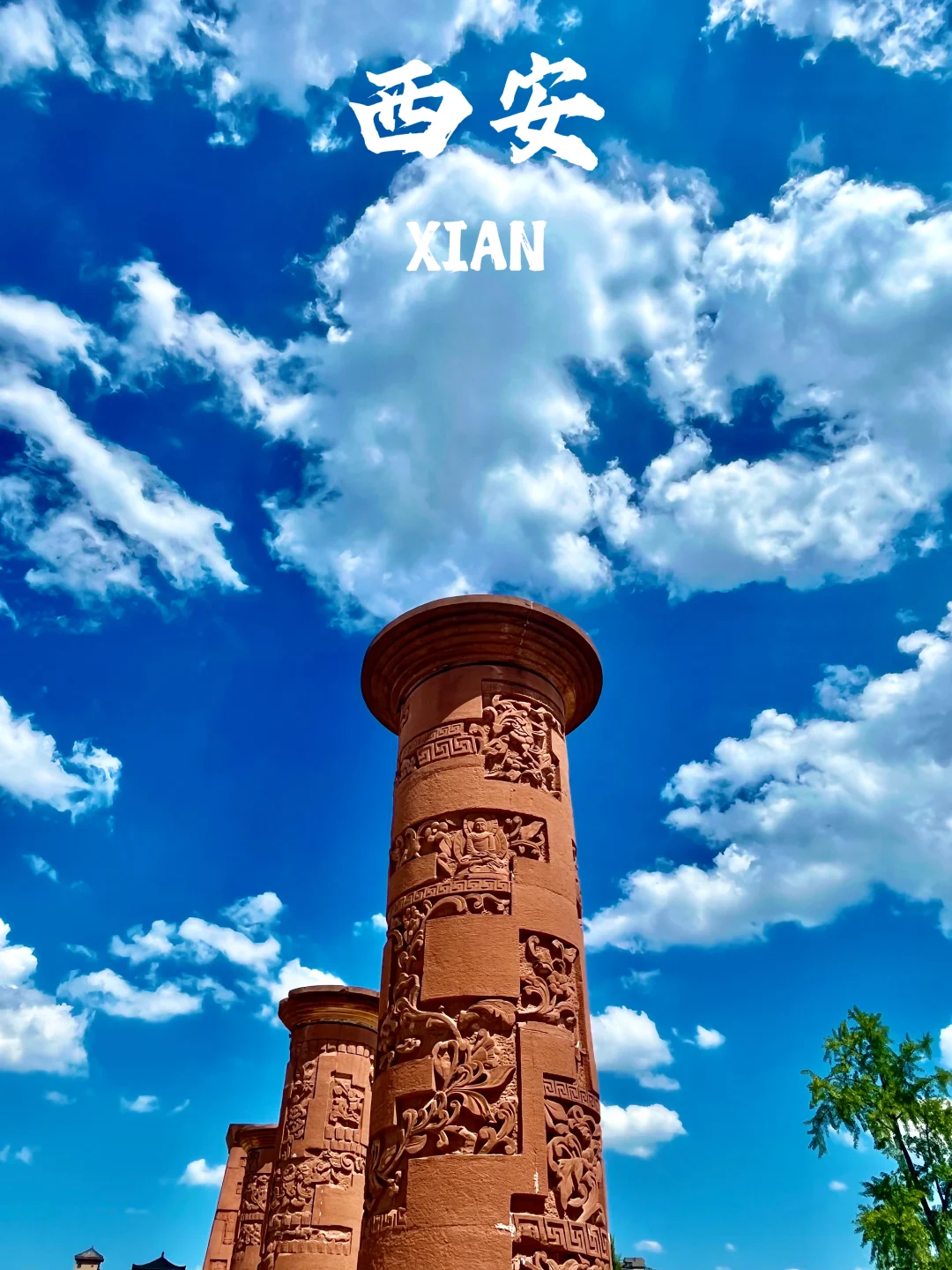 西安，西安