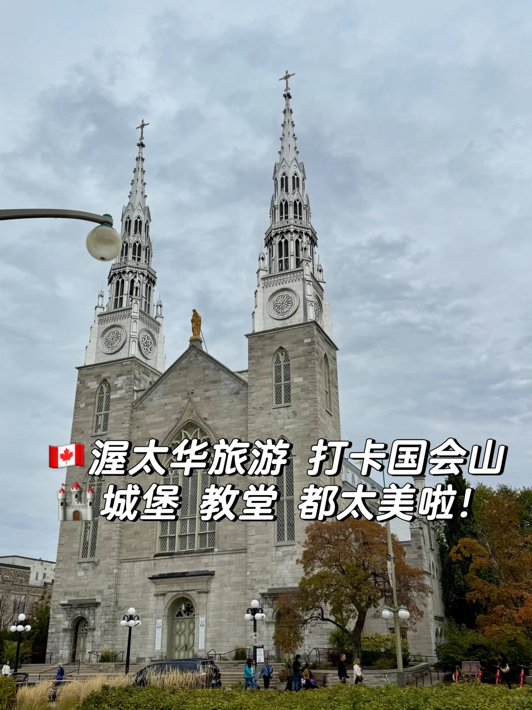 🇨🇦渥太华旅游打卡 半日游 太美啦