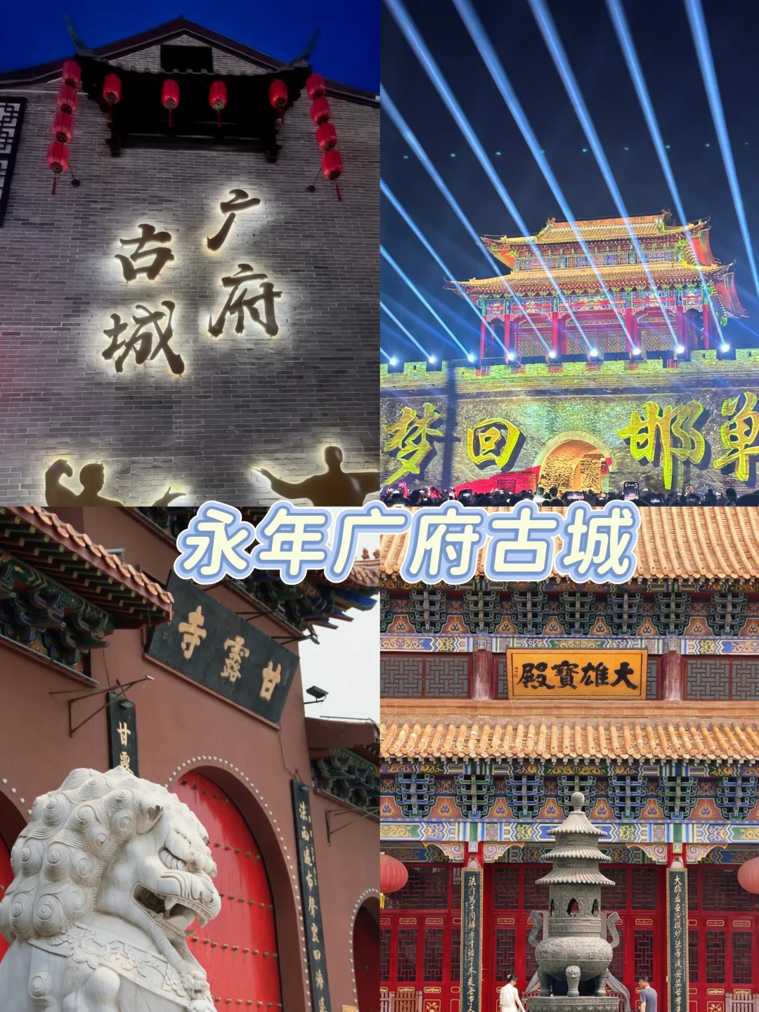 千年邯郸寻秋攻略