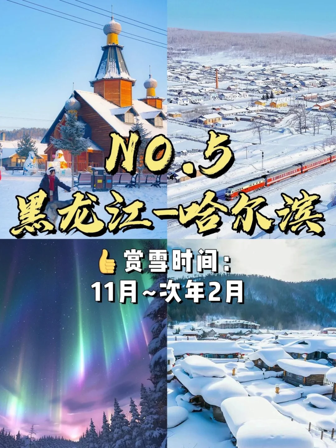📍国内冬天必去的9️⃣大赏雪仙境❄️