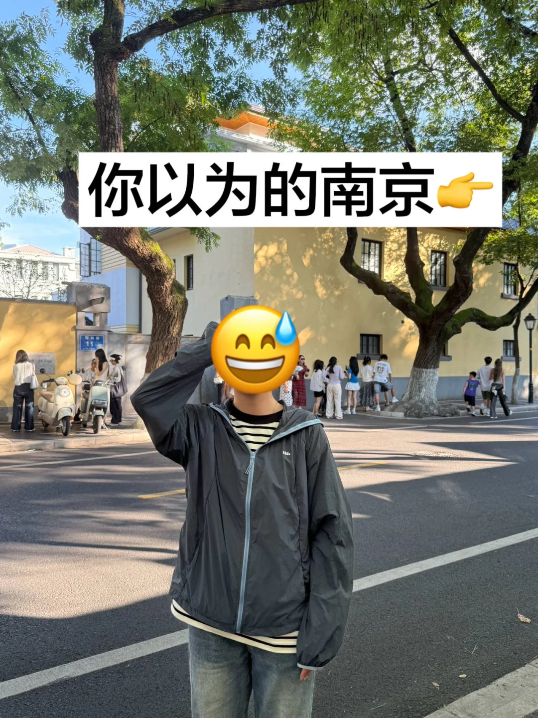 这就是南京现状。。十月来南京的听劝！！