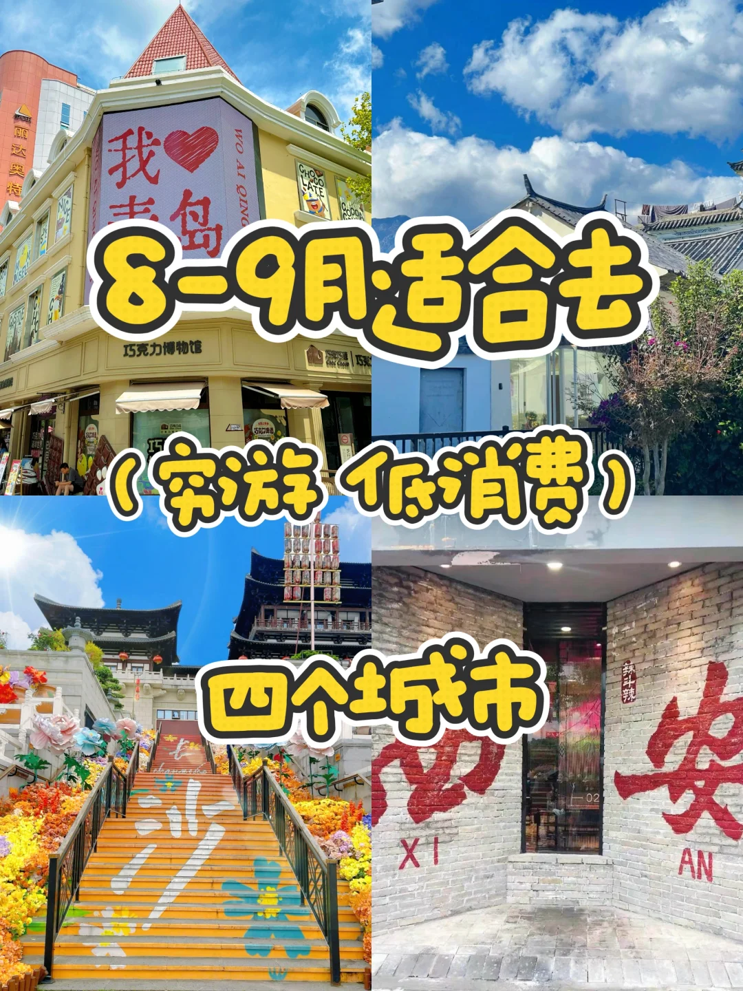 8-9月适合去穷游 低消费的4个旅居城市