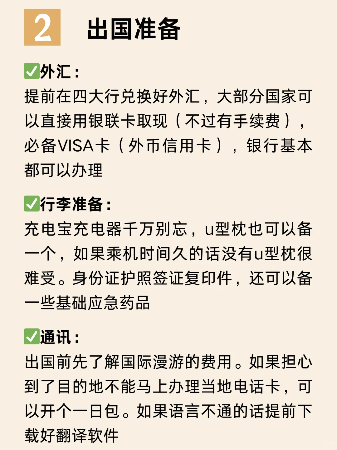 第1次出国保姆级攻略！