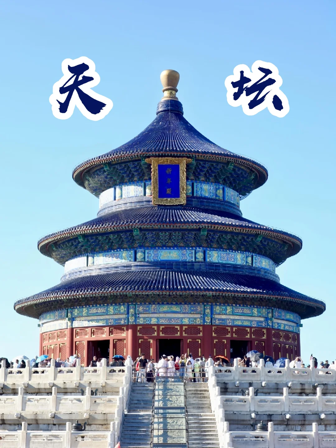 🍳天坛祈年殿→北京中轴线最精美的建筑