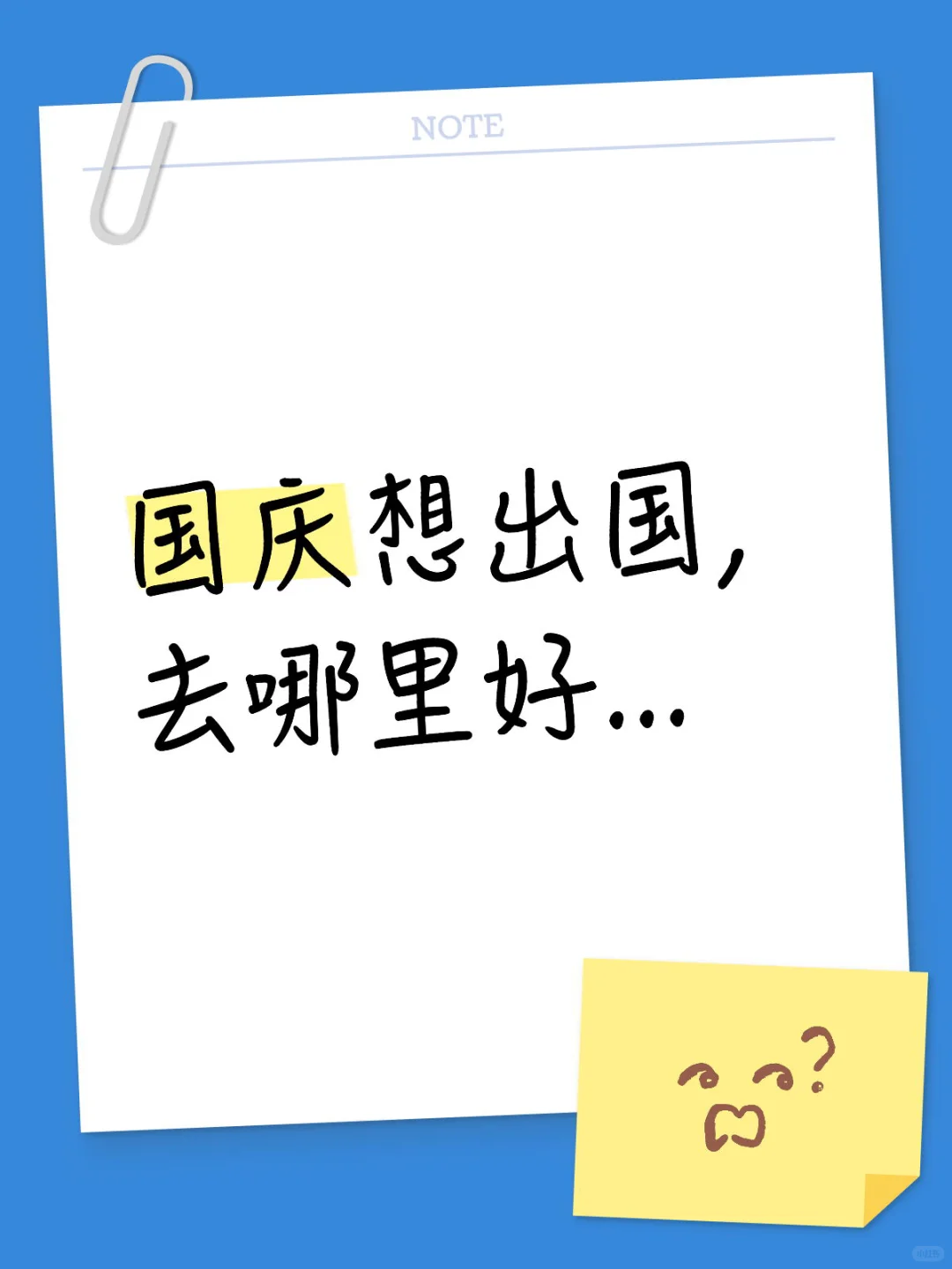 国庆想出国,去哪里好...