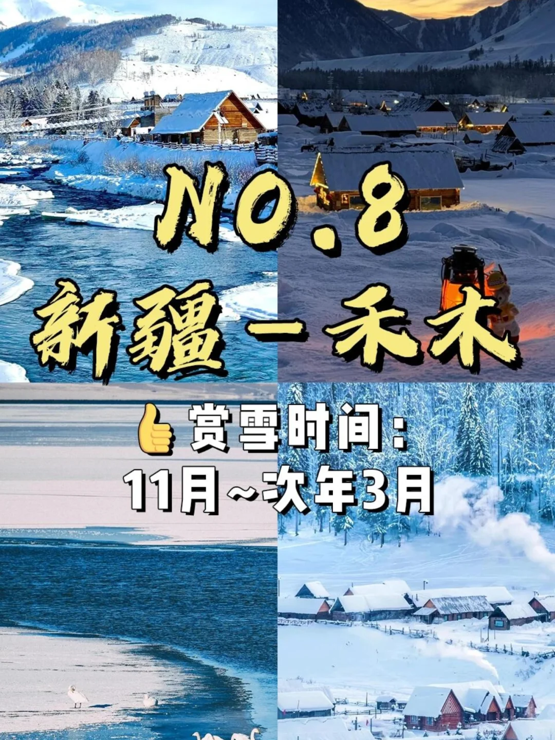 📍国内冬天必去的9️⃣大赏雪仙境❄️