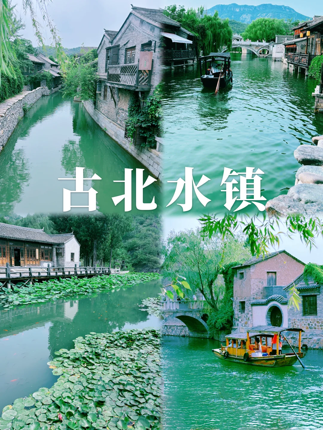 北京古北水镇1日游暴走全攻略｜附节目时间