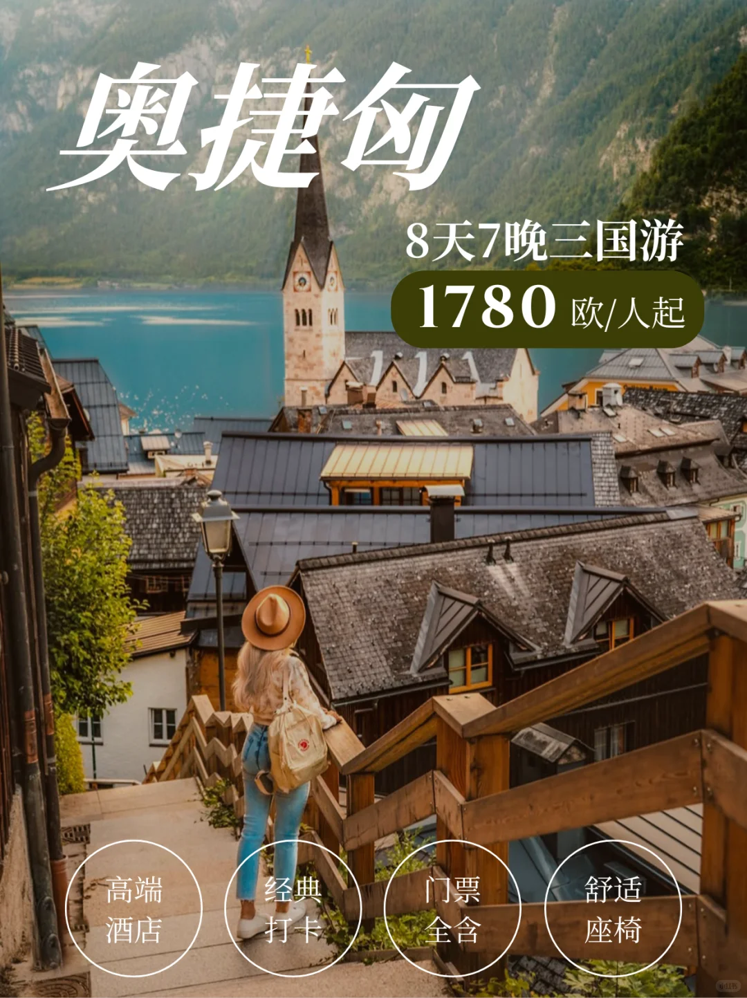 奥捷匈8日中欧路线，收藏这篇就够了❗