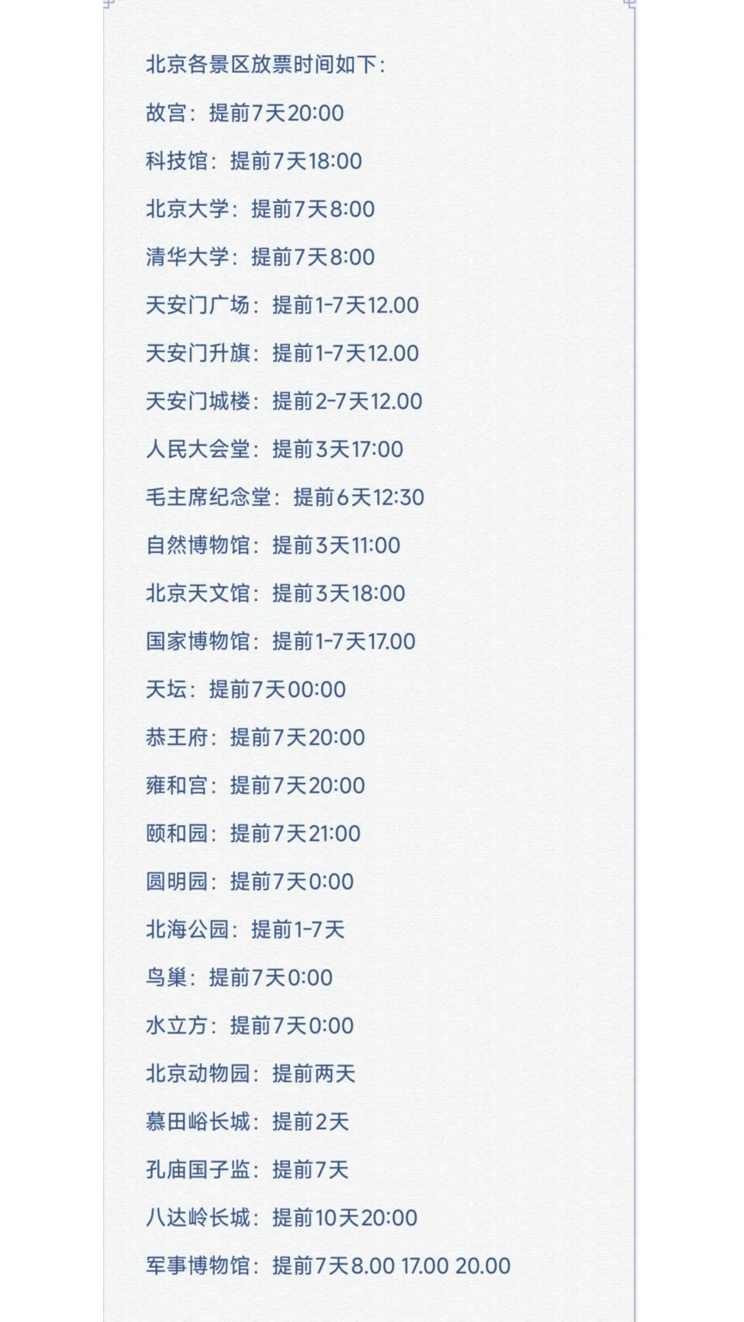 北京各景区放票时间如下：