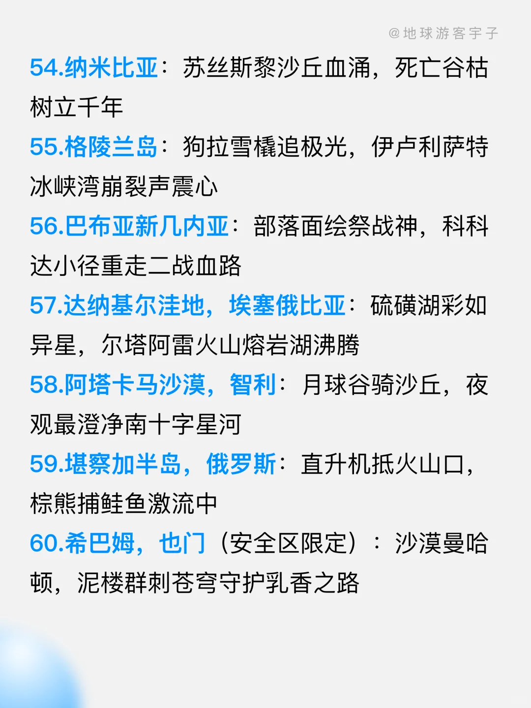 此生必去的 60个地方（国际版）帮你整理好了