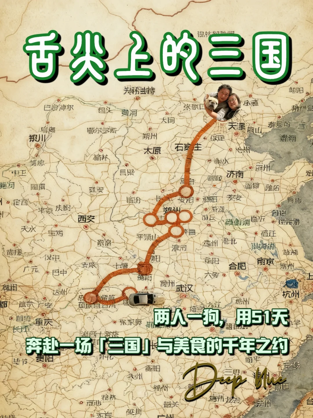去中原住51天｜两人一狗的三国美食慢游记