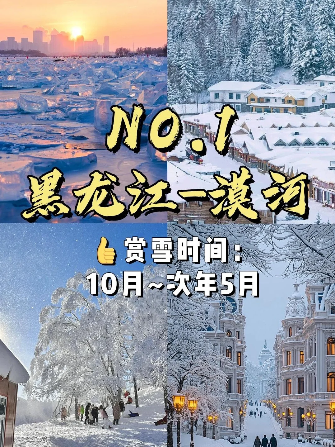 📍国内冬天必去的9️⃣大赏雪仙境❄️