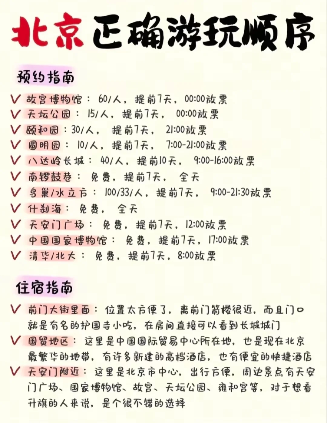 8-10去北京旅游🔥被问爆的手写攻略