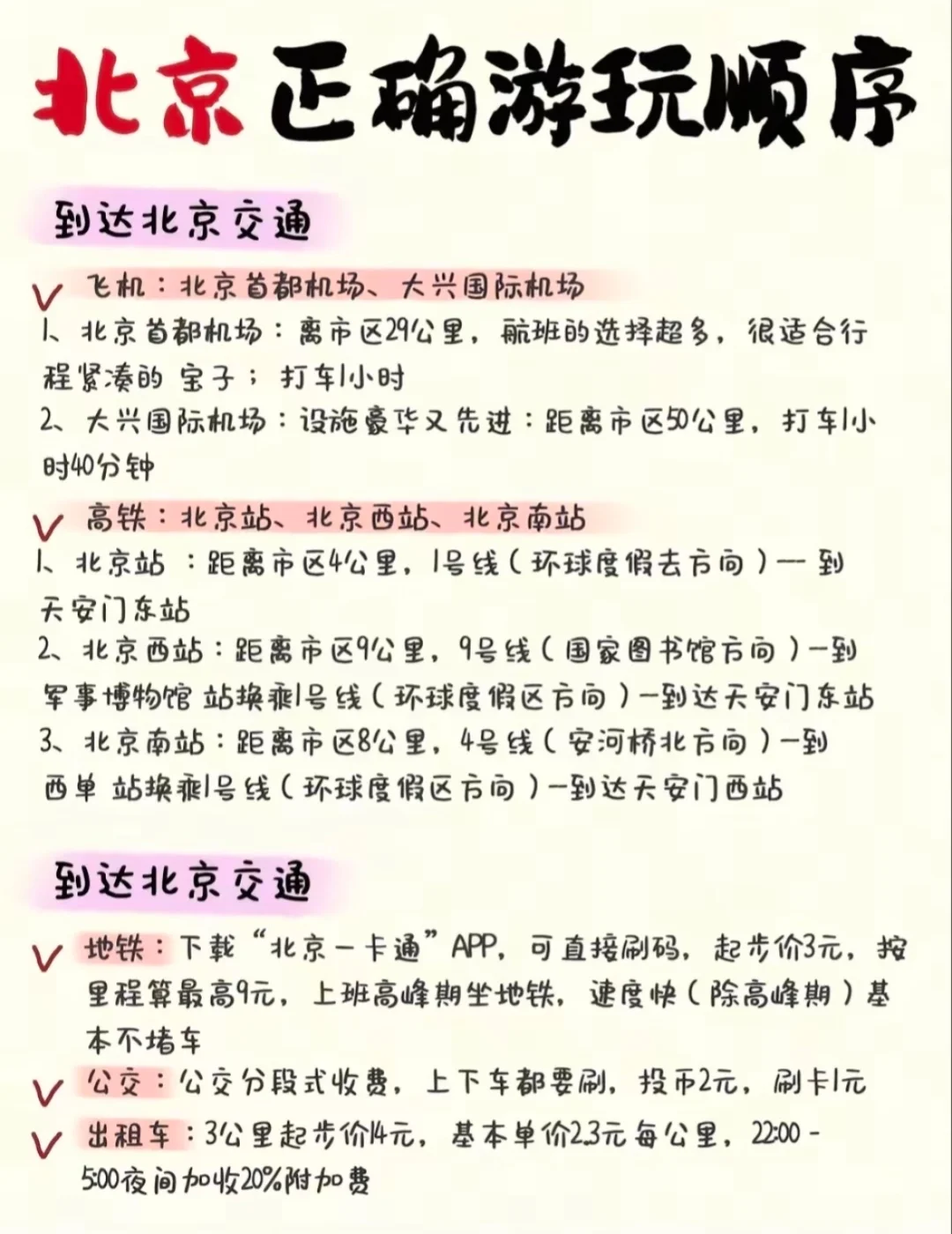 8-10去北京旅游🔥被问爆的手写攻略
