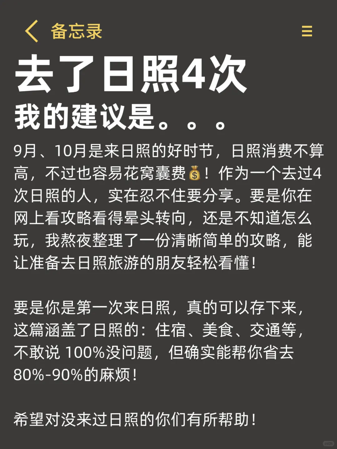 四刷日照,对自己做的攻略满意的睡不着。。