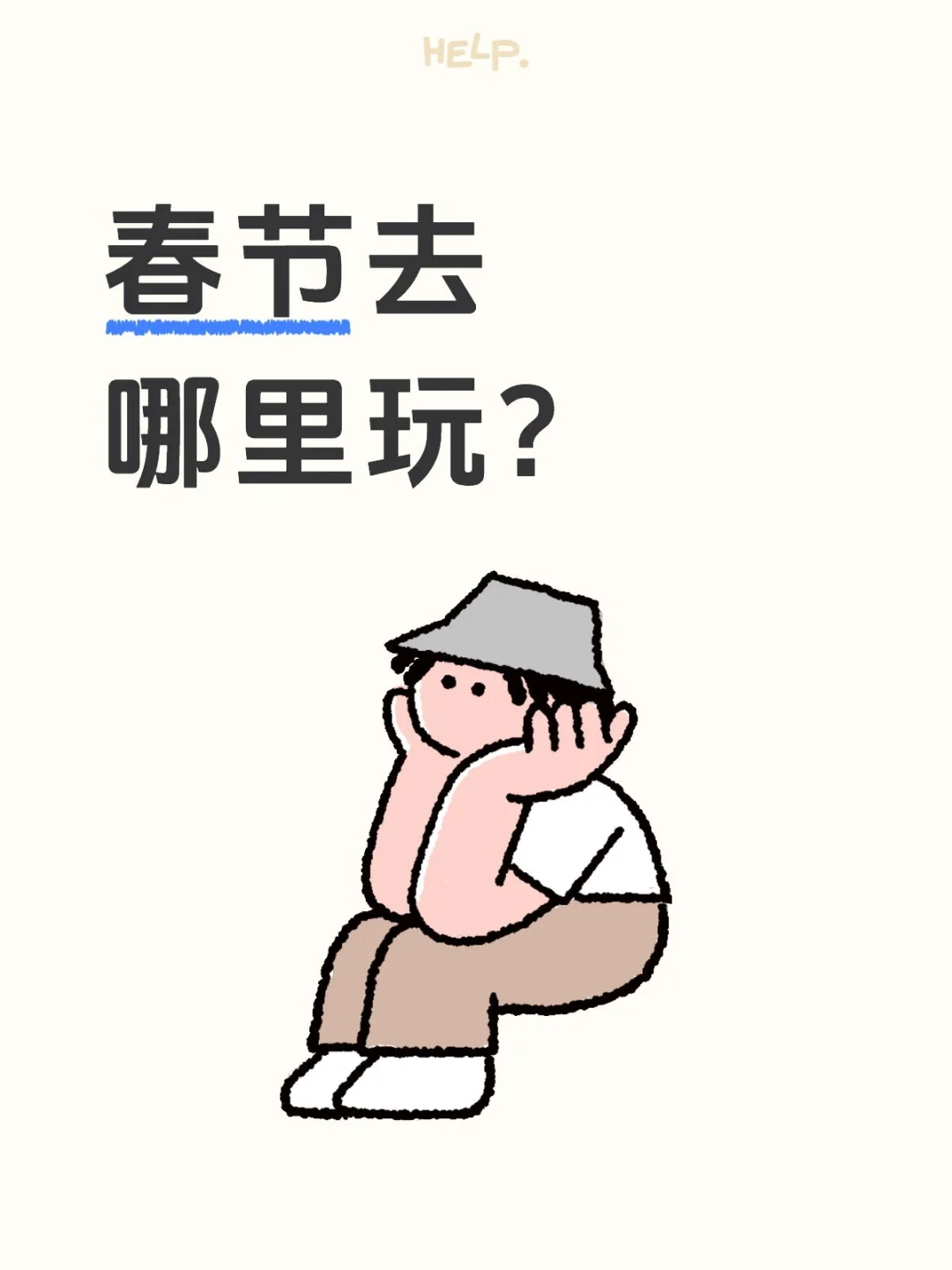 春节去哪里旅游？