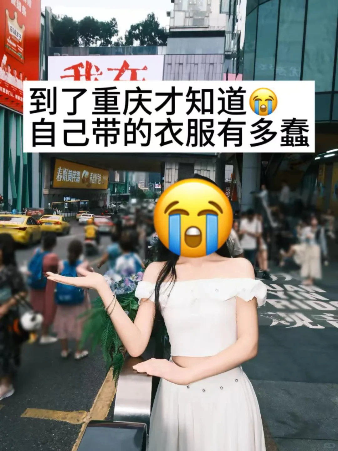 重庆刚回。血泪教训不要带错衣服了😭 打算