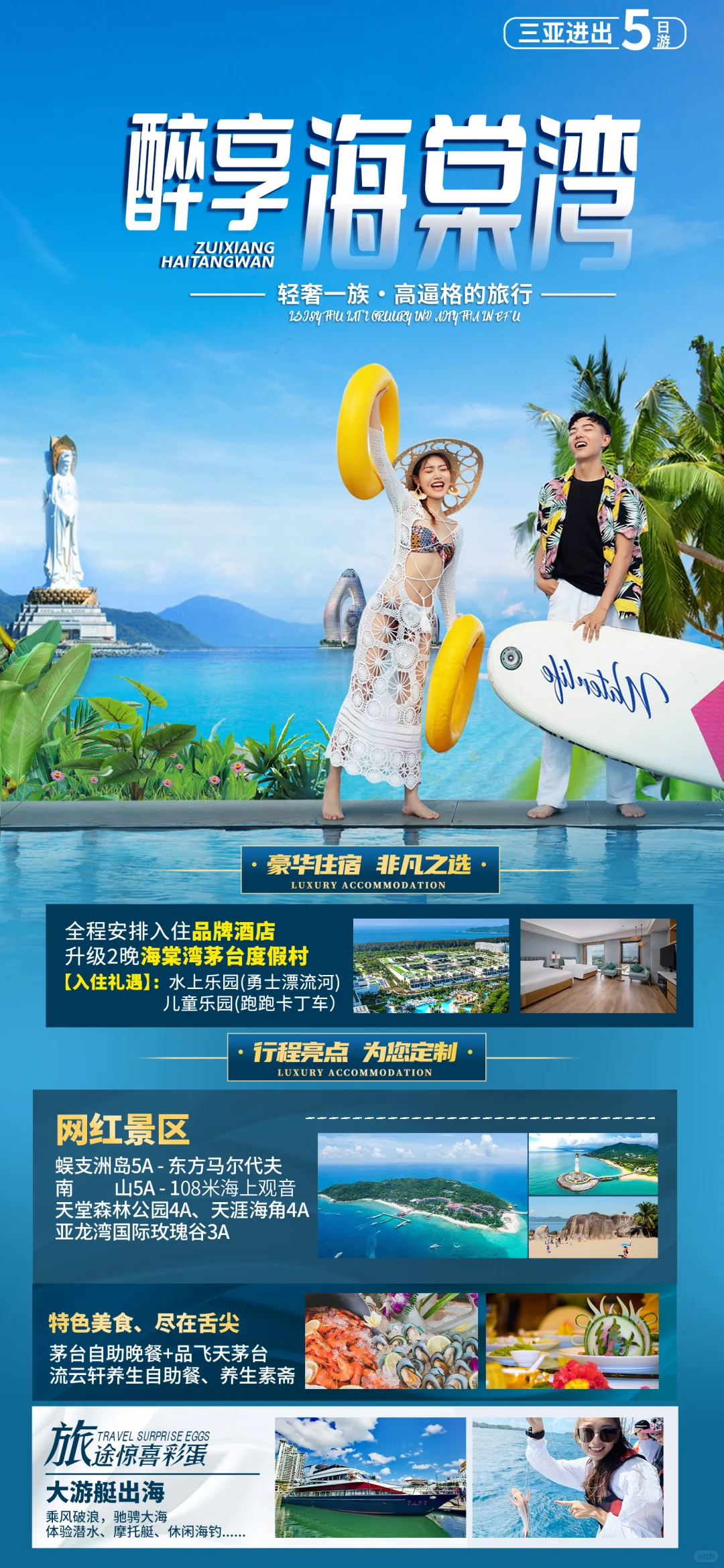 海南三亚旅游直客图海报定制设计