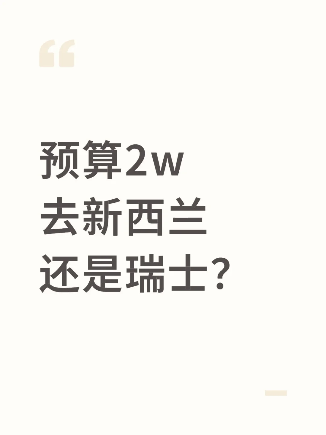 预算2w去新西兰还是瑞士？