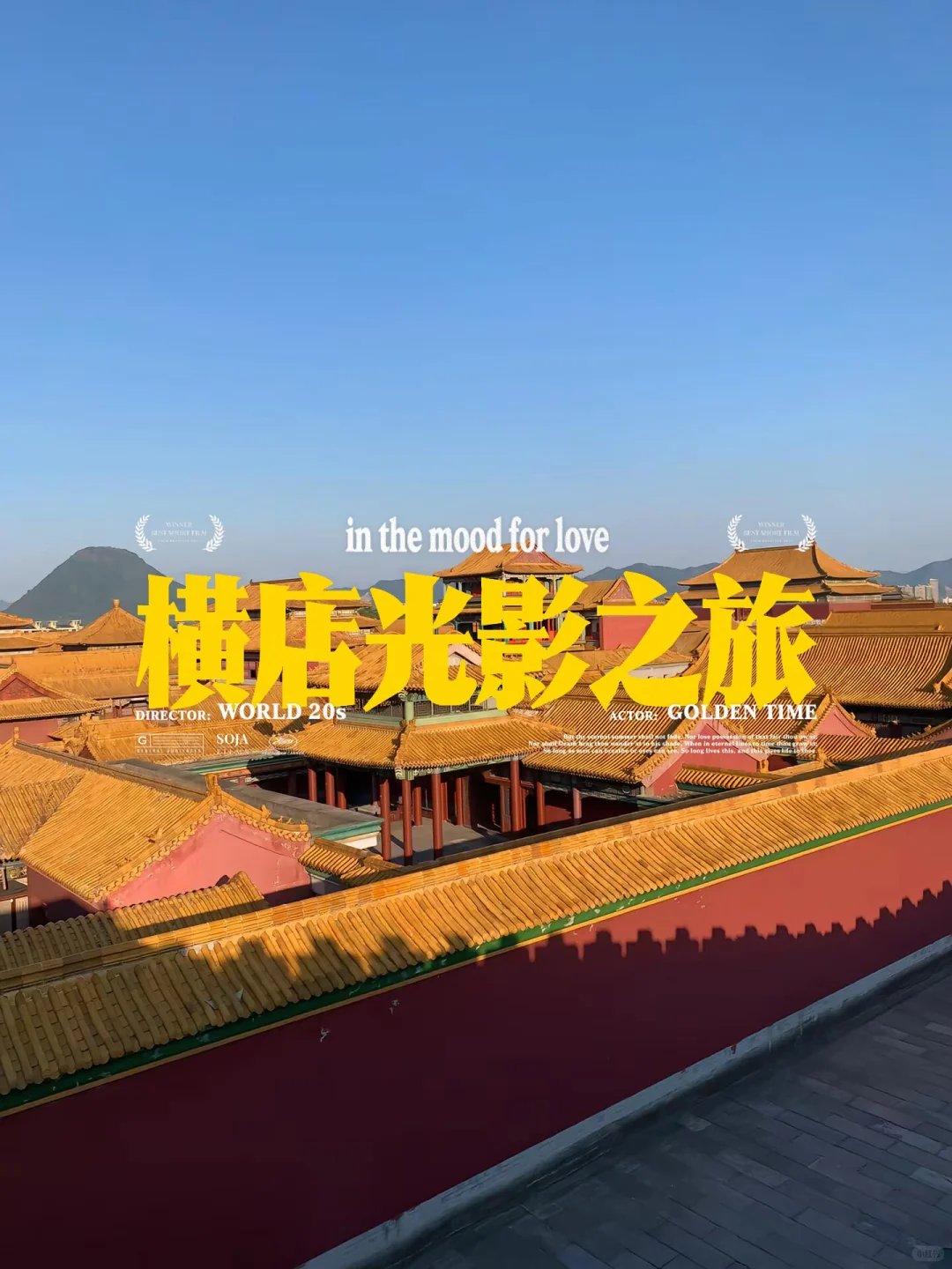 横店影视城：一秒穿越进影视大片🎬