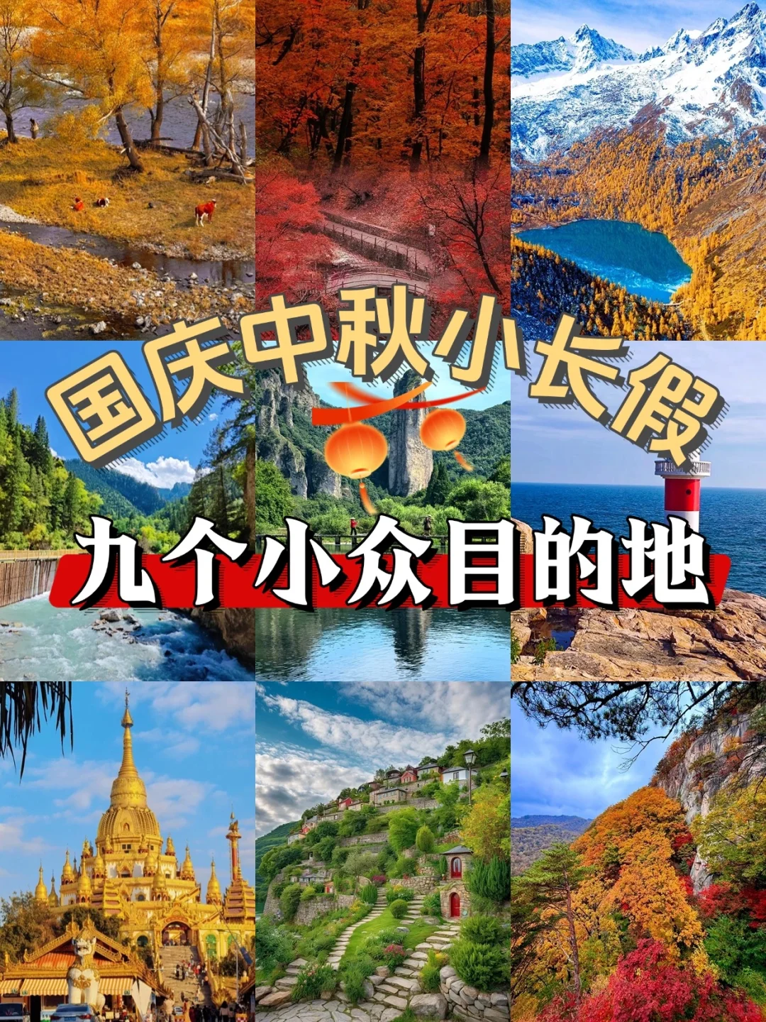 国庆去哪玩不后悔❓冷门攻略看这篇就够啦❗