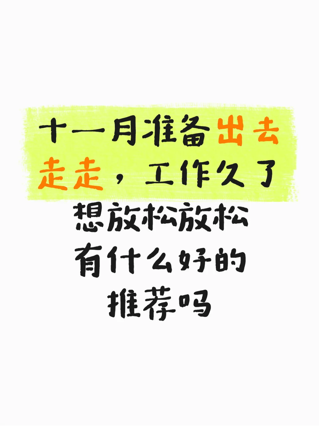 十一月旅游推荐