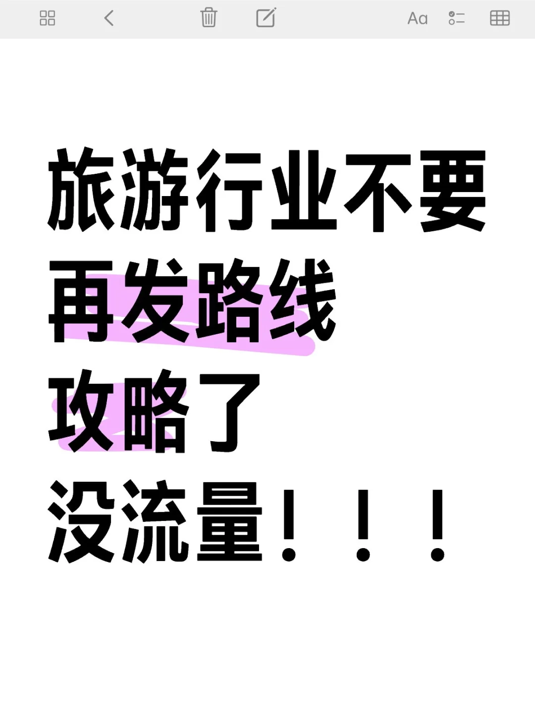 旅游同行别再死磕路线了！这6种笔记才是流量