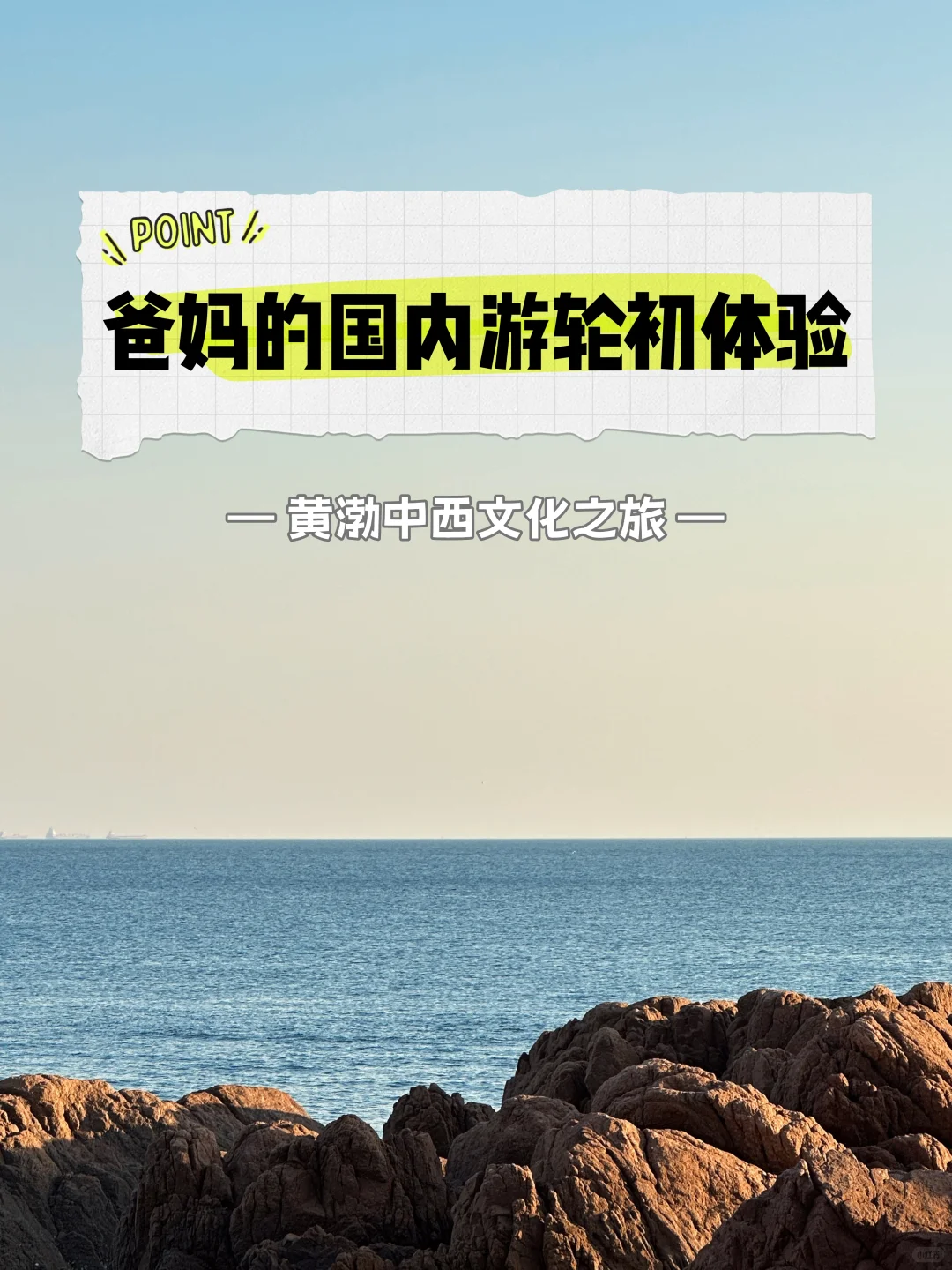 给爸妈准备的国内游轮旅行🚢黄渤海路线