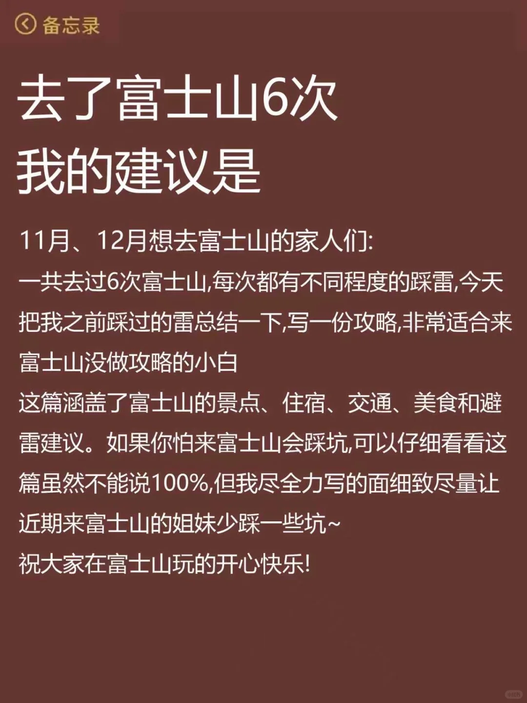 11-12🈷️来富士山请听劝，这些要提前知道‼️