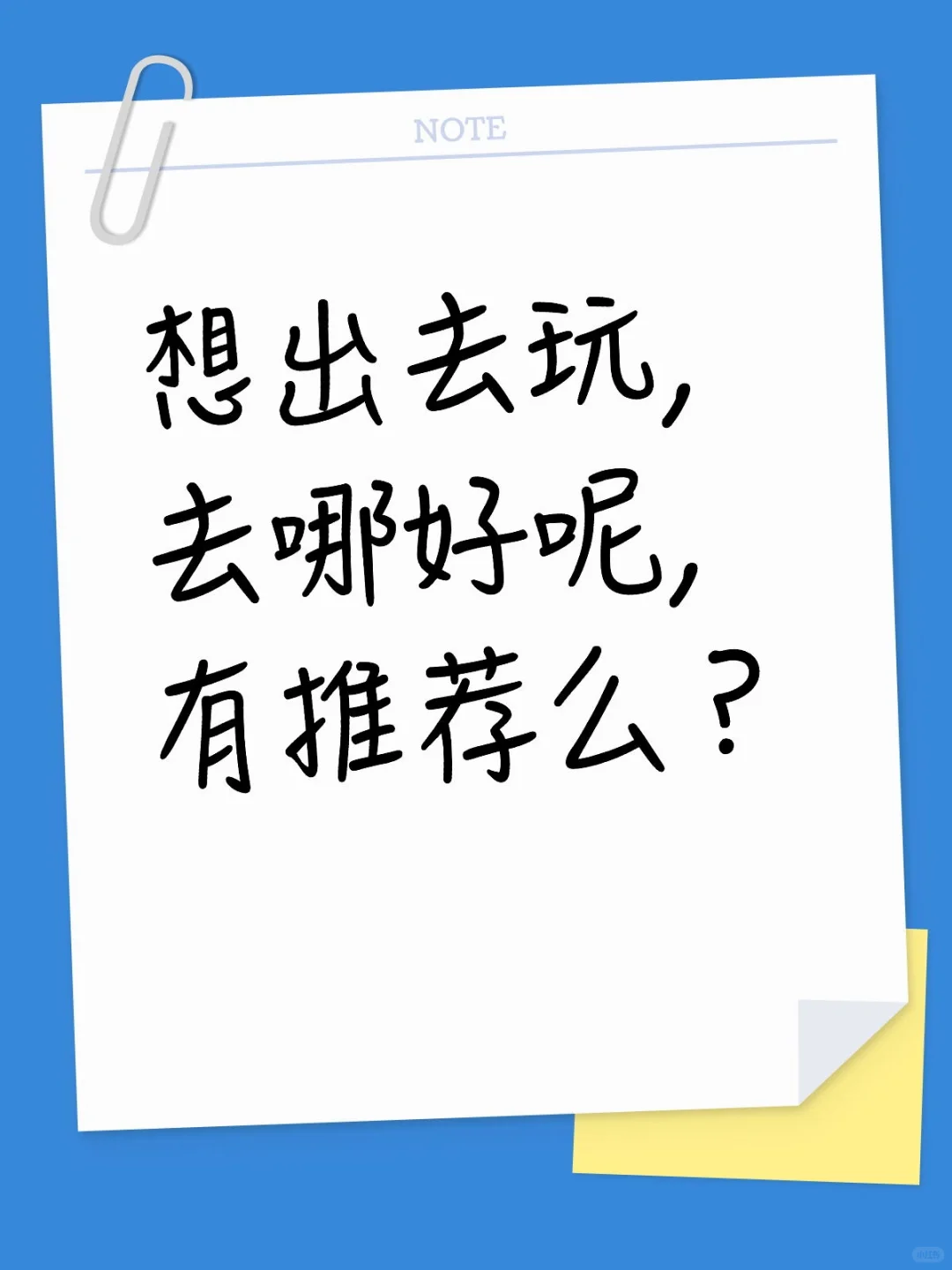 想去玩