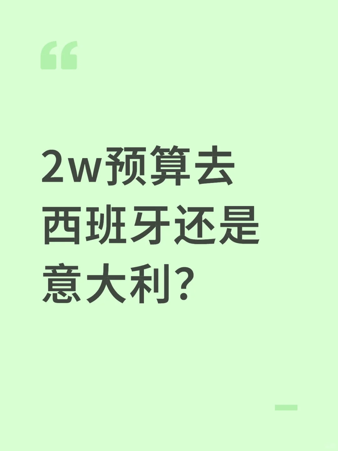 2w预算去西班牙还是意大利？