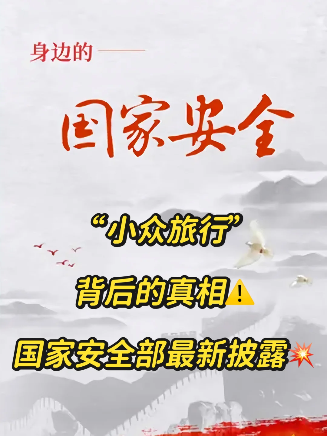 警惕这些‘旅游搭子’！大学生识破间谍套路