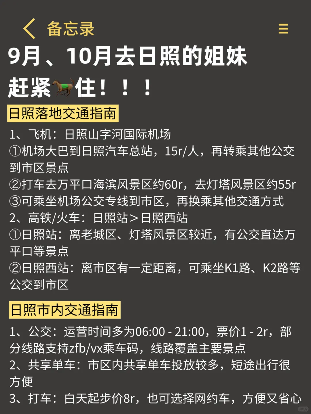 四刷日照,对自己做的攻略满意的睡不着。。