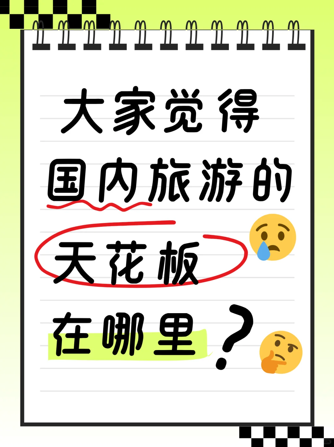 大家觉得国内旅游的天花板在哪里？