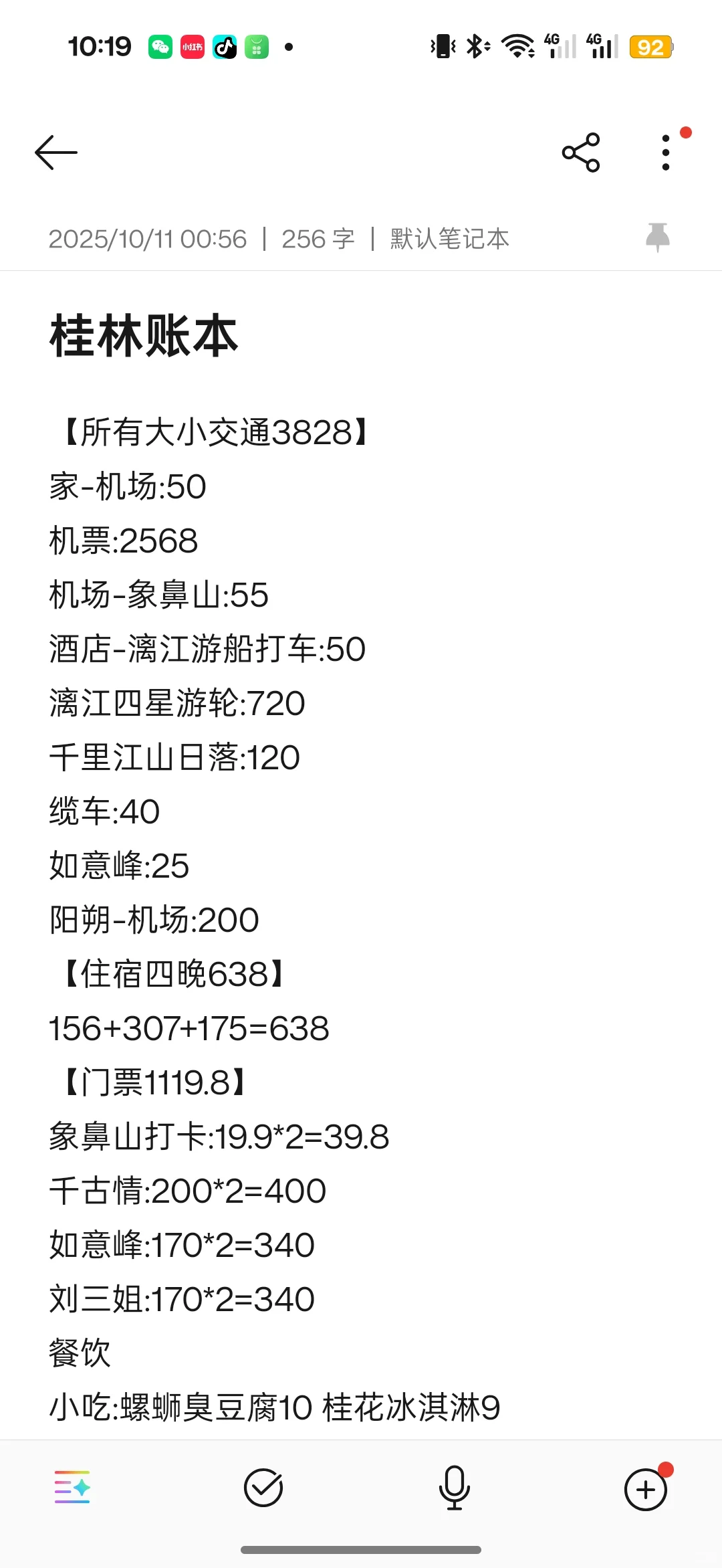 一早桂林账本，不早不晚