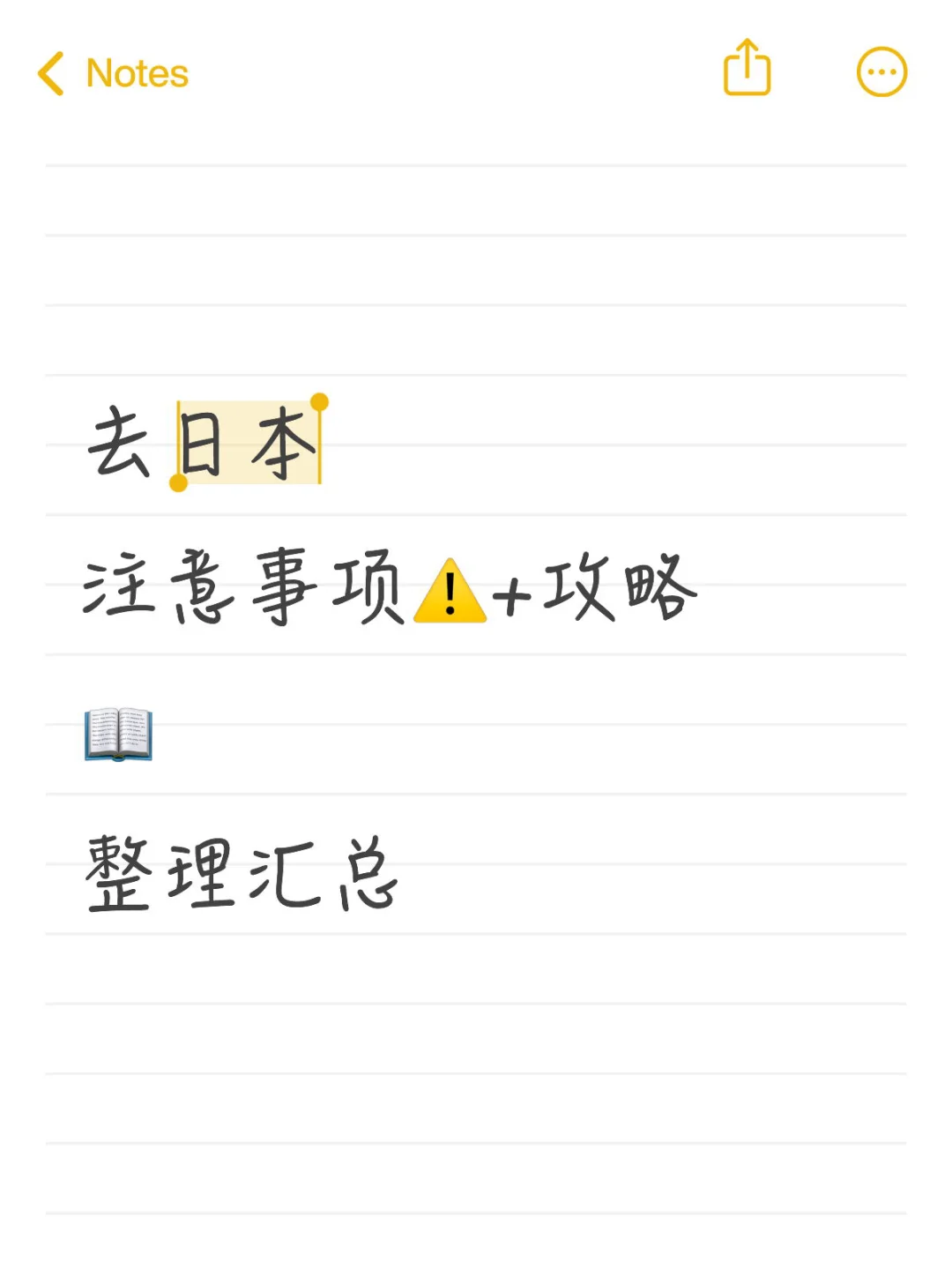 马上去日本旅游了，整理自存