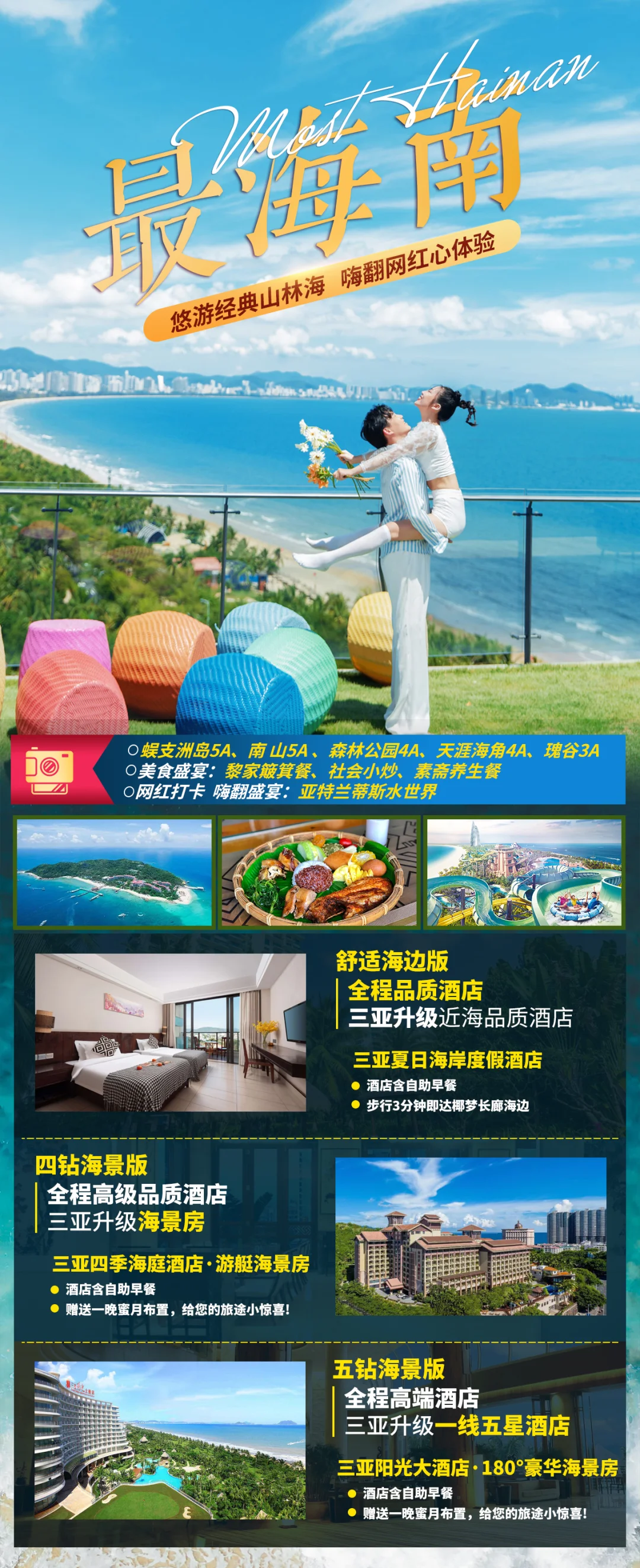 海南三亚旅游直客图海报定制设计