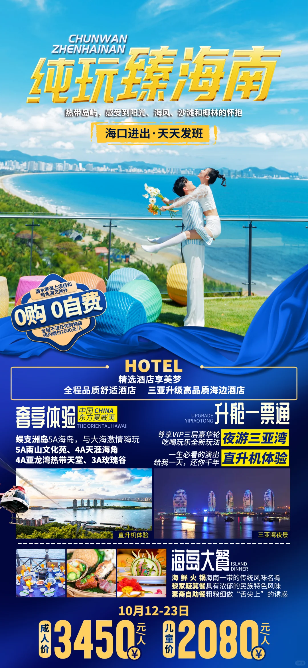海南三亚旅游直客图海报定制设计