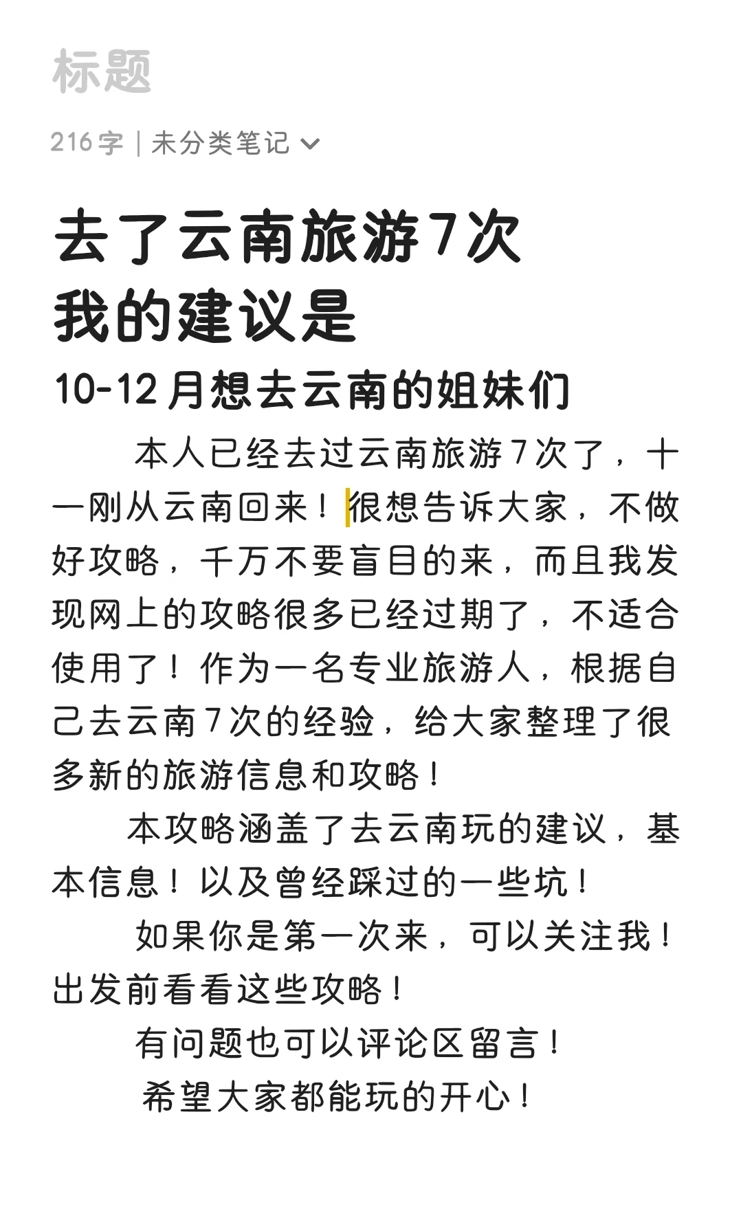 写给10-12月来云南旅游的宝，超全避雷！