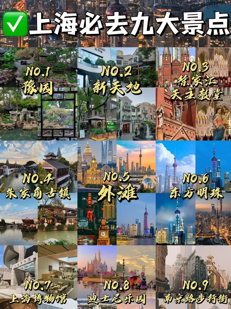 📍上海必去9⼤景点，旅游前必看清单📝
