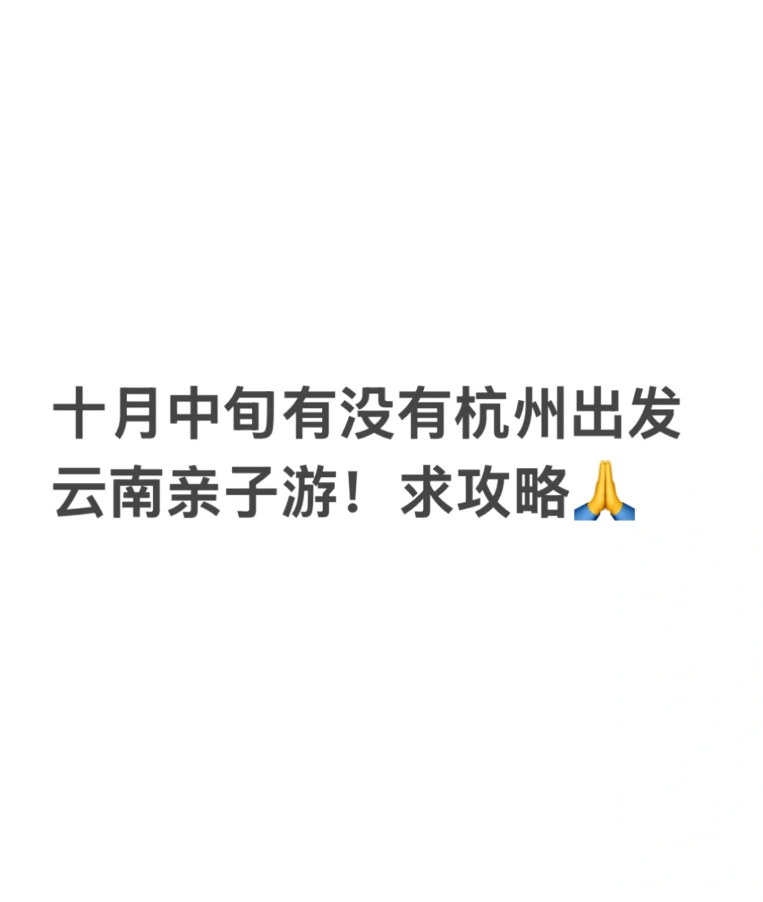 求云南攻略