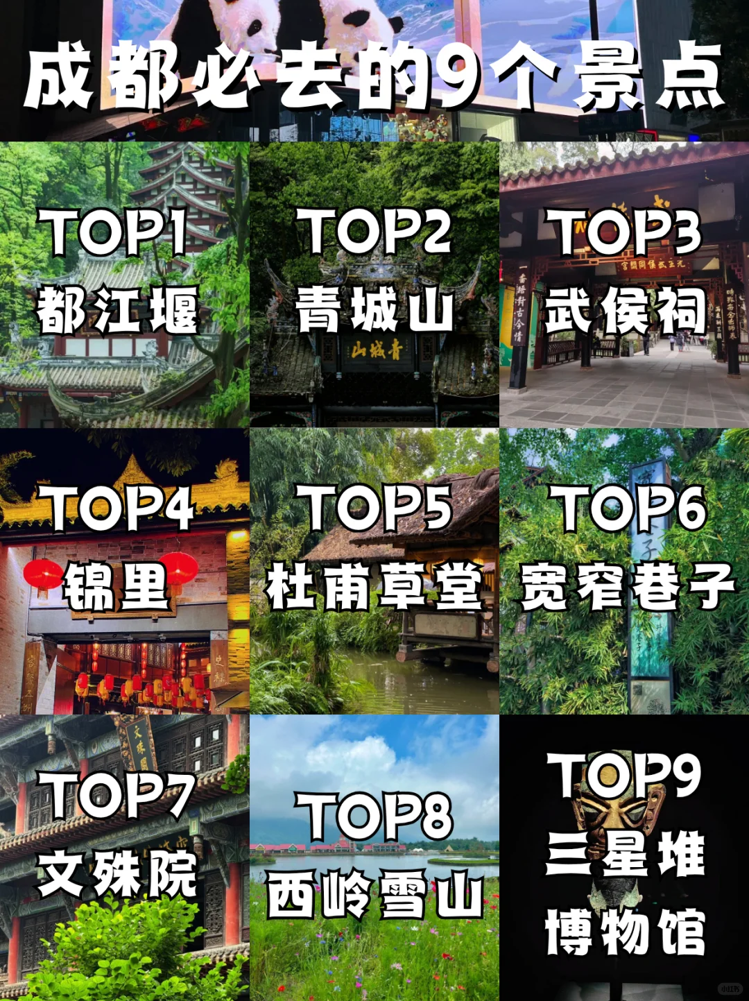成都周边必打卡的九个景点❗你去过几个呢？