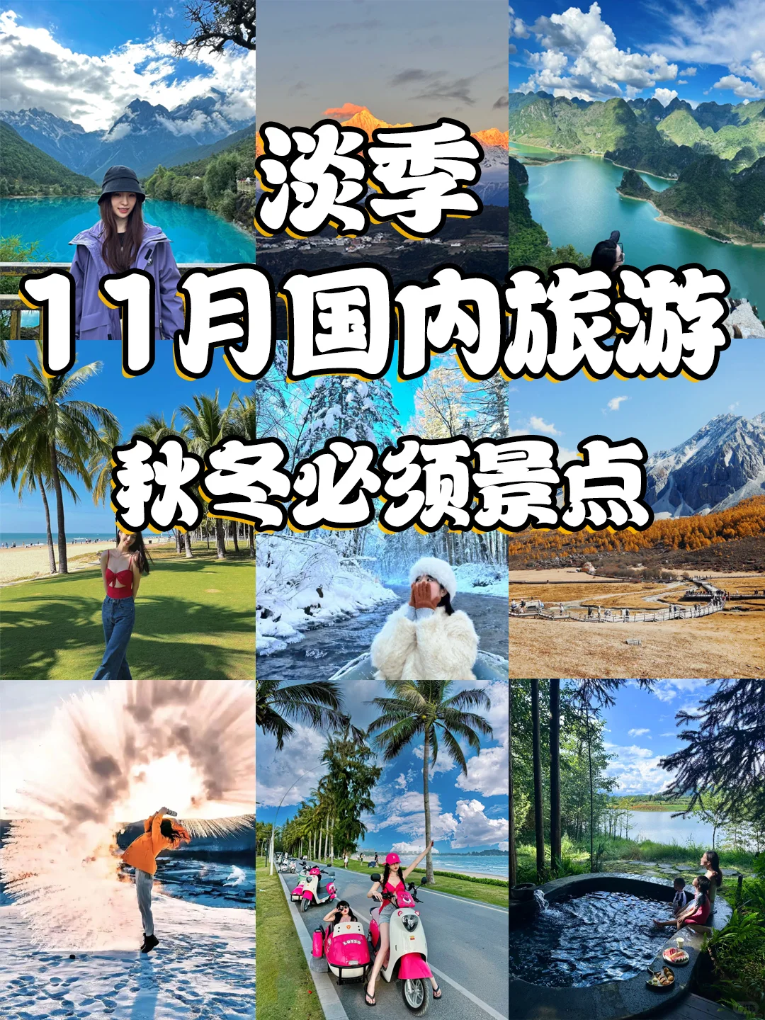 错峰出游｜🎈11月国内秋冬旅行必去❗美到封神