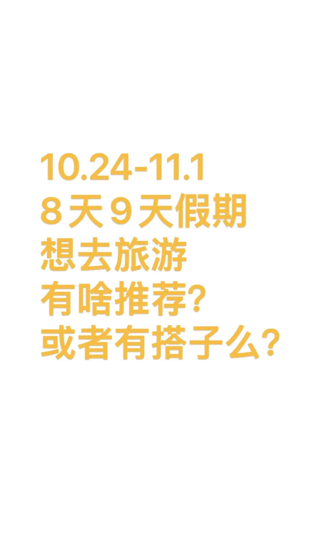 10.24-11.1，有什么旅游推荐？