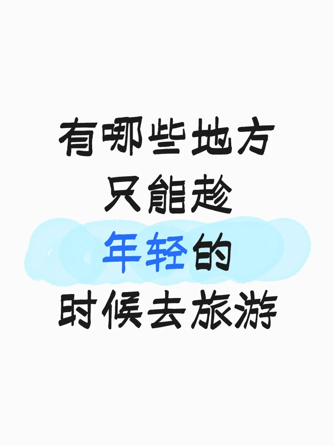 有哪些地方 只能趁年轻的时候去旅游